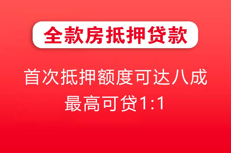 东兴全款房抵押贷款